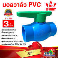 บอลวาล์ว PVC WINNY ขนาด 3"นิ้ว แบบสวม ก้านเขียว ประตูน้ำ พีวีชี WINNNY  คุณภาพดี100%ผลิตจาก UPVC ที่ได้มาตรฐานไม่มีสารพิษที่เป็นอันตรายเจือปน