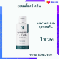 ✨พร้อมส่ง✨เลดี้แคร์คลีน 69 lady care clean ซิกตี้ไนน์ ทำความสะอาดจุดซ่อนเร้น ขนาด 50ml./ขวด