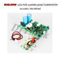 SUB150W บอร์ด PCB แอคทีฟซับวูฟเฟอร์ SUBWOOFER ขยายเสียง 150-250วัตต์ ปรับเบส จุดตัดความถี่ LPF ได้ ทรานซิสเตอร์ TOSHIBA มีรีเลย์ Realy ป้องกัน Overload ต่อลำโพงได้ทุกนิ้ว อัดดอกใหญ่สบาย Heatsink ฮีทซิงค์  ระบายความร้อน FULL BASS  Active Subwoofer HOME