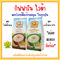 ไวต้า กิฟฟารีน สูตรไม่เติมน้ำตาล ลดน้ำตาล 50% Vita GIFFARINE เครื่องดื่มธัญญาหาญสำเร็จรูป กลิ่นข้าวโพด