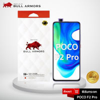 ฟิล์มกระจก POCO F2 Pro (โพโค) บูลอาเมอร์ ฟิล์มกันรอยมือถือ 9H+ ติดง่าย สัมผัสลื่น 6.67