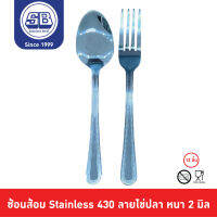 SB Stainless [12 ชิ้น] ช้อนส้อมสแตนเลส ลายไข่ปลา ลายเพิร์ล ลายไข่มุก หนา 2 มิล เกรด 430