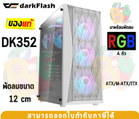 DK352-WH Case (เคสคอมพิวเตอร์) DarkFlash (ATX/M-ATX/ITX) พัดลม 4 ตัว (RGB) ด้านข้างกระจกเทมเปอร์ (White)-ของแท้