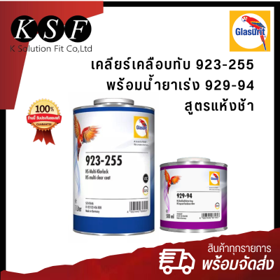 K-PART Glasurit เคลียร์เคลือบทับสูตรแห้งช้า  923-255 1ลิตร. + น้ำยาเร่ง 929-94 0.5ลิตร แลกเกอร์ด้านรถยนต์ ตรานกแก้ว