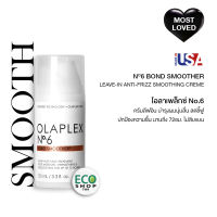 OLAPLEX 100% Genuine NO.6 Bond Smoother 100ml for damaged hair โอลาเพล็กซ์ NO.6 แฮร์ สมูทเตอร์ ครีมบำรุงก่อนไดร์ผม ลดชี้ฟู ผมเรียบลื่นเงางาม