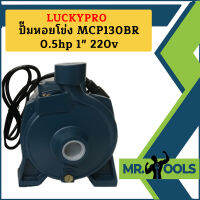 Luckypro ปั๊มหอยโข่ง MCP130BR 0.5hp 1" 220v