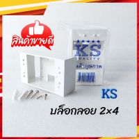 บล็อกลอย 2×4 กล่องพลาสติกติดผนังลอย KS