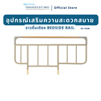 อุปกรณ์เสริมราวกั้นเตียงแบบยกถอด Bedside Rail (1 เซ็ต 2 ชิ้น)