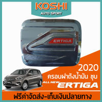 Lekone  ครอบฝาถังน้ำมัน ชุบ Suzuki Ertiga 2020  (1ชิ้น)