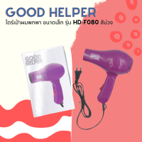 ? Good Helper ไดร์เป่าผมพกพา รุ่น HD-F080 สีม่วง สามารถพับได้  ?