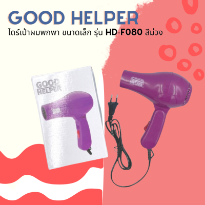 🦄 Good Helper ไดร์เป่าผมพกพา รุ่น HD-F080 สีม่วง สามารถพับได้  🦄