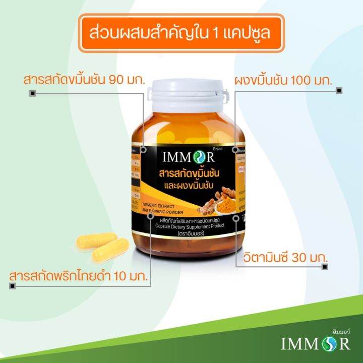 สารสกัดขมิ้นชันชนิดแคปซูล-immor