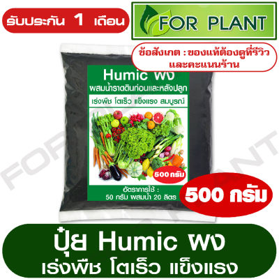 ปุ๋ยอินทรีย์ ฮิวมิค ผง (Humic) บรรจุ 500 กรัม ใช้ผสมน้ำราดดิน เร่งต้น เร่งใบ สำหรับผัก ผลไม้