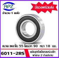 6011-2RS ตลับลูกปืนเม็ดกลมร่องลึก ฝายาง 2 ข้าง 6011RS ( DEEP GROOVE BALL BEARINGS ) 6011 2RS ขนาด เพลาใน 55 โตนอก 90 หนา 18 จัดจำหน่ายโดย Apz