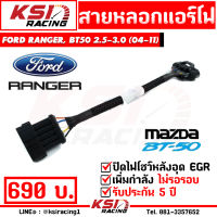 รับประกัน 5 ปี ปลั๊ก สายหลอก แอร์โฟร์ ดับไฟโชว์หลังอุด EGR/ EGR เสีย ตรงรุ่น Ford RANGER , Mazda BT50 2.5-3.0 ( ฟอร์ด เรนเจอร์ , บีที50 ปี 04-11)