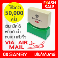 SANBY ตรายางสำเร็จรูป หมึกในตัว ซันบี้ QUICK STAMPER สีแดง QSAE-V1R [VIA AIR MAIL]