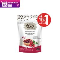 [ซื้อ1แถม1] FruitMania ฟรุ๊ตมาเนีย แครนเบอร์รี่อบแห้ง 120 กรัม DRIED CRANBERRIES