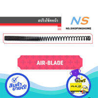 ส่งฟรี ตรงปก สปริงโช๊คหน้า (คู่) AIR BLADE ส่งจากกรุงเทพ เก็บปลายทางได้