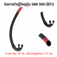 SUBEA ท่อดำน้ำ ท่อหายใจดำน้ำ ท่อหายใจผู้ใหญ่รุ่น SNK 500 (สีดำ) น้ำหนักเบาและแข็งแรง ใช้กับกีฬาใต้น้ำได้ทุกชนิด