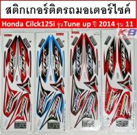 สติกเกอร์ มอเตอร์ไซค์ Honda Cilck125i รุ่นTune up ปี 2014 รุ่น 11 เคลือบเงาแท้ไม่ซีด พร้อมส่ง