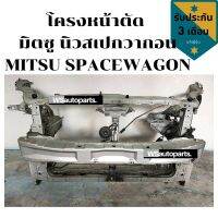 โครงหน้าตัด มิตซู นิวสเปกวากอน MITSU SPACEWAGON โครง หน้า ญี่ปุ่น