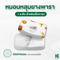 Natural Latex หมอนหลุมเด็ก ยางพารา100% สำหรับเด็กอ่อน สินค้าไทย รับรองมาตราฐานโลก