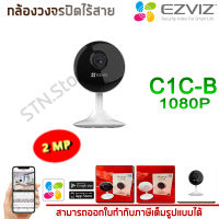 กล้องWiFi EZVIZ C1C-B 2MP Wi-Fi (Free Adapter) กล้องวงจรปิด กล้องรักษาความปลอดภัย กล้องวงจรปิดไร้สาย แบบ WiFi ทนทาน แข็งแรง สินค้าคุณภาพ - by STN STORE