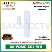 Hikvision Wireless Magnet Detector เครื่องตรวจจับแม่เหล็กไร้สาย รุ่น DS-PDMC-EG2-WB สำหรับชุดกันขโมย AX Pro Kit (มีสินค้าพร้อมส่ง)