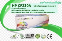 หมึกพิมพ์ปริ้นเตอร์ เอชพี HP CF230A สำหรับHP LaserJet M203d/M203dn/M203dw HP LaserJet Pro MFPM227fdn/M227fdw/M227sdn