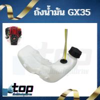 ถังน้ำมันเครื่องตัดหญ้า GX35 ถังน้ำมันเครื่อง 4 จังหวะ HONDA ยี่ห้ออื่น