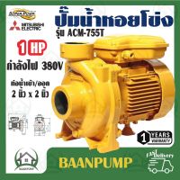 MITSUBISHI ปั๊มหอยโข่ง รุ่น ACM-755T  2x2 นิ้ว ปั๊มน้ำ ปั๊มน้ำไฟฟ้า ปั้มหอยโข่ง ปั้มน้ำ ปั้มน้ำไฟฟ้า acm755t 1hp 380v