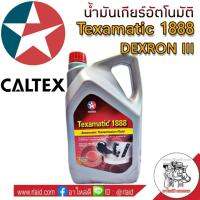 น้ำมันเกียร์ CALTEX Texamatic 1888 5ลิตร น้ำมันออโต้ DEXRON III