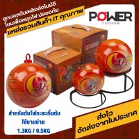 ลูกบอลดับเพลิงอัตโนมัติ AFO (AUTO FIRE OFF) น้ำหนัก 0.5 / 1.3 kg. Fire Extinguisher Ball สำหรับติดรถ ถังแก๊ส ดับเพลิงอัตโนมัติ ใช้งานง่าย 1.3KG / 0.5KG