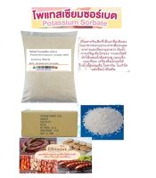 โพแทสเซียมซอร์เบต/Potassium sorbate ขนาด500กรัมและ1กิโลกรัม