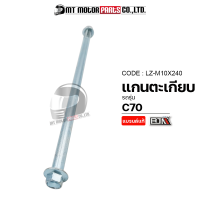 แกนตะเกียบ C70 (LZ-M 10x240) [BJN x MTMotorParts] แกนล้อหลังC70 แกนล้อหลังHONDA C70 แกนตะเกียบHONDA C70 แกนยึดสวิงอาร์มC70 แกนสวิงอาร์มC70