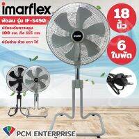 Imarflex (PCM) พัดลมอุตสาหกรรมตั้งพื้น ขนาด 18 นิ้ว 6 ใบพัด รุ่น IF-S450