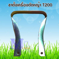 ขาตั้ง ขาตั้งเครื่อง เครื่องตัดหญ้า รุ่น T200 TD40