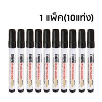 ปากกาไวท์บอร์ด หัวกลม (แพ็ค10ด้าม) Erasing whiteboard marker 10PCS หมึกสีดำ หมึกสีน้ำเงิน หมึกแดง