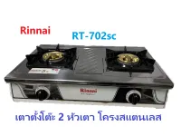 RINNAI รุ่น RT-702SCC หัวเตาใหญ่ แผ่นหน้าถอดออกได้ รุ่นใหม่ สแตนเลสทั้งตัว หัวเตาทองเหลืองแท้