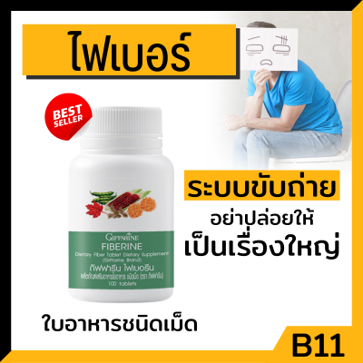 ไฟเบอร์ อาหารใยอาหารชนิดเม็ด ขับถ่ายง่าย Giffarine Fiberine