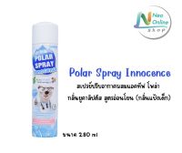 (ใหม่)Polar Spray Innocense สเปรย์ปรับอากาศผสม แอคทีฟ โพลาร์ ฆ่าเชื้อโรคในห้อง 280 มล.(กลิ่นแป้งเด็ก)