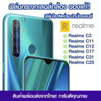 ฟิล์มเลนส์กล้อง Realme แบบใส ฟิล์มกระจกกันรอย เลนส์กล้อง แบบเต็มเลนส์ Realme C3/C11/C12/C17/C21/C25