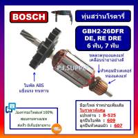 ทุ่นสว่านโรตารี่ GBH2-26DFR, DRE, DE 6 ฟัน และ 7 ฟัน BOSCH, ทุ่น BOSCH 2-26 6 ฟัน, 7 ฟัน ทุ่น GBH2-26DFR 6 ฟัน, ทุ่น GBH2-26DFR 7 ฟัน ทุ่น DCA ทุ่นสว่านโรตารี่ BOSCH  GBH2-26DFR DCA