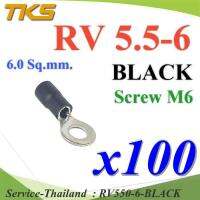 หางปลากลม RV5.5-6 แบบมีฉนวน ข้อต่อสายไฟ 6 Sq.mm. รูสกรู 6 mm (สีดำ 100 ชิ้น) รุ่น RV550-6-BLACK