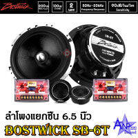 ลำโพงติดรถยนต์ ลำโพงแยกชิ้น 6.5 นิ้ว Bostwick SB-6T (ราคาต่อคู่)