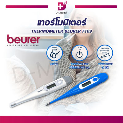 เครื่องวัดอุณหภูมิดิจิตอล เทอร์โมมิเตอร์ Thermometer Beurer รุ่น FT09 / Dmedical