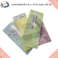 กระดาษบัตรคำ 4 นิ้ว x 10 นิ้ว (ห่อละ 100 ใบ) บัตรคำสี