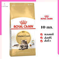 ?ส่งฟรี ส่งด่วนRoyal Canin แมวโต สูตร Mainecoon ขนาดสินค้า 10 kg. เก็บเงินปลายทาง ✨