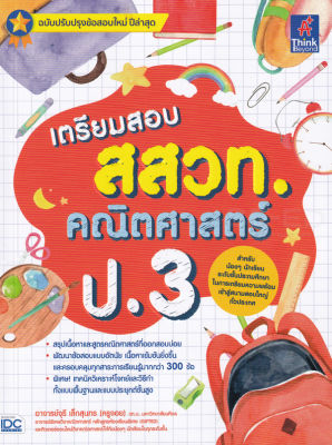 Bundanjai (หนังสือคู่มือเรียนสอบ) เตรียมสอบ สสวท คณิตศาสตร์ ป 3