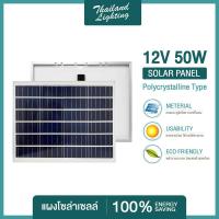 ถูกสุดๆ แผงโซล่าเซลล์ 12V 50W Polycrystalline Thailand Lighting Solar Cell Solar Light โซล่าเซลล์ Solar Panel แบรนด์แท้ ราคาพิเศษt